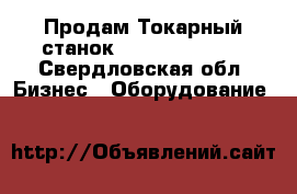 Продам Токарный станок Smtcls CA6150A - Свердловская обл. Бизнес » Оборудование   